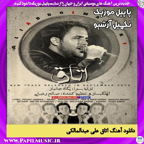 دانلود آهنگ اتاق از علی عبدالمالکی